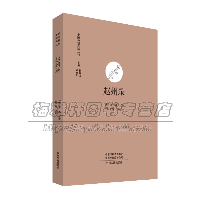 赵州录 禅宗典籍丛刊 唐 文远记录著 禅宗语录文献 佛教史 中国唐代 经典著作 畅销阅读书籍 全新正版 中州古籍出版社
