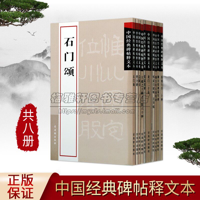 中国书法经典碑帖释文本12册书法碑帖急就章曹全碑柳公权神策军碑赵佶瘦金书千字文肚痛帖柳公权玄秘塔碑张猛龙碑石门颂龙门二十品