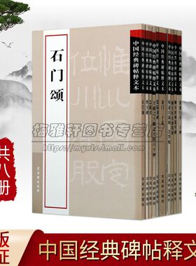 中国书法经典碑帖释文本12册书法碑帖急就章曹全碑柳公权神策军碑赵佶瘦金书千字文肚痛帖柳公权玄秘塔碑张猛龙碑石门颂龙门二十品