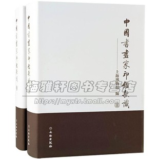 识原迹图册题跋引首落款 识唐代到现代已故书画家大师名家印鉴款 印章篆刻解析篆刻临摹印谱基础入门书籍 古代中国书画家印鉴款 新版