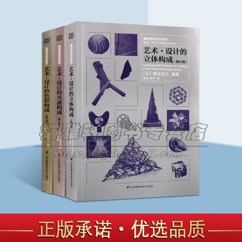 艺术设计的立体构成光迹构成色彩构成设计三大构成教材教程3册日本朝仓直巳艺术教育家讲座课程美院现代艺术设计基础造型系列书籍