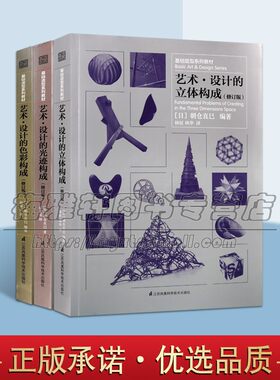 艺术设计的立体构成光迹构成色彩构成设计三大构成教材教程3册日本朝仓直巳艺术教育家讲座课程美院现代艺术设计基础造型系列书籍