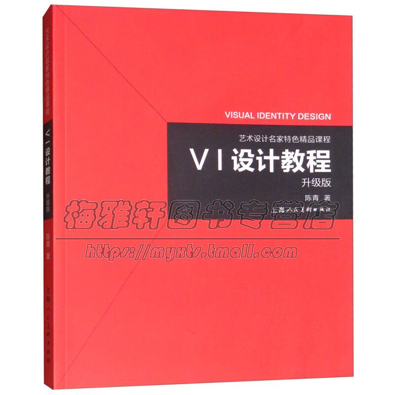 VI设计教程 艺术设计名家特色精品课程升级版 陈青著艺术设计研究案例分析解读设计理念艺术设计教材 畅销正版 上海人民美术出版社