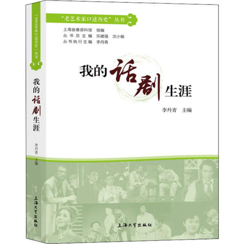 正版包邮 我的话剧生涯李丹青上海大学出版社 书籍