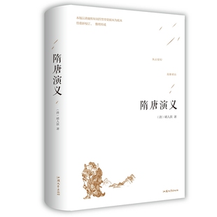 隋唐演义全本 隋唐英雄传 中国古典文学名著丛书/佚名历代明清朝小说名著全套长短篇作品选大观武侠通俗历史萍书籍
