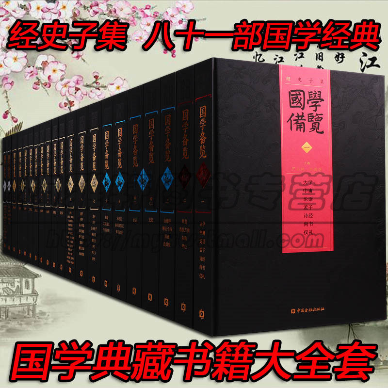 国学经典书籍全套完整版21册经史子集孔孟老庄子道德经论语四书五经中庸周易诗经四大名著鬼谷子楚辞三字经唐诗宋词元曲哲学名著