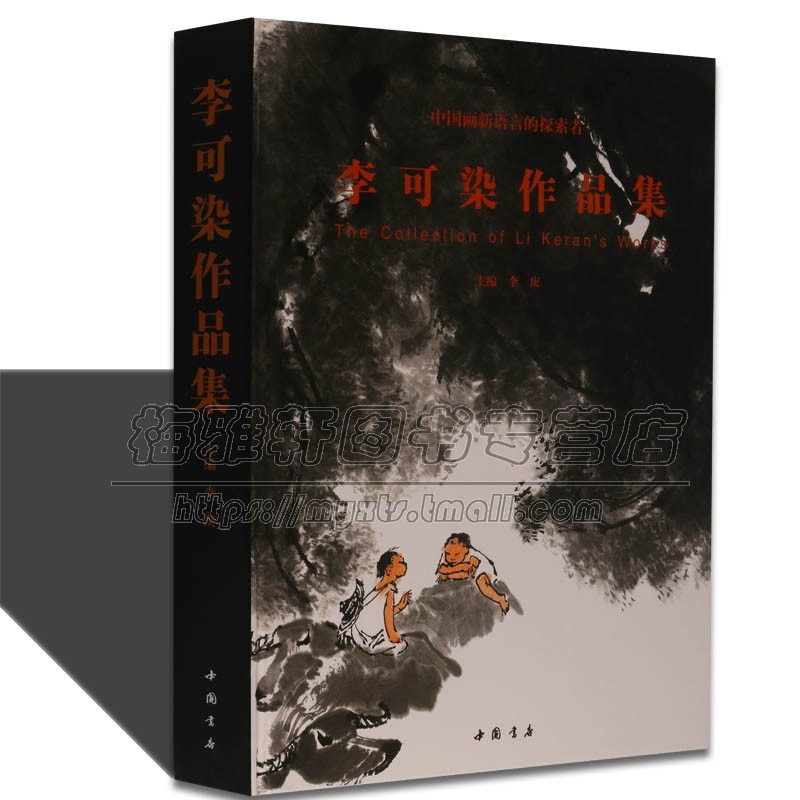 李可染作品集书画集李可染画集山水人物牛近当代中国山水画画册画谱的书中国近当代著名画家画集书籍