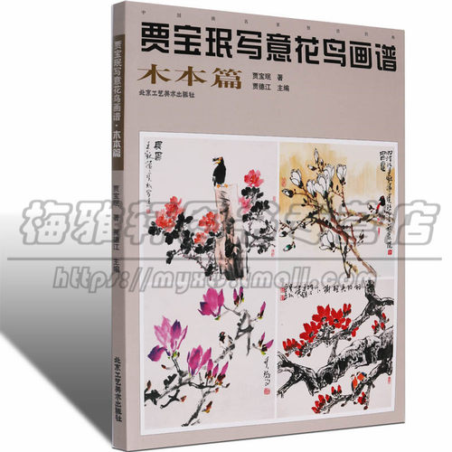 写意木本花卉技法 贾宝珉 中国画水墨玉兰木棉月季茶花技法画法步骤如何画基础入门教程花鸟教学范本画谱画册画集素材绘画艺术书籍