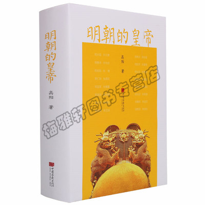 正版 明朝的皇帝 历史小说家高阳力作明朝那些事儿 宫廷风云历史小说十六帝明朝十六位皇帝各自不同的历史中国史中国通史图书