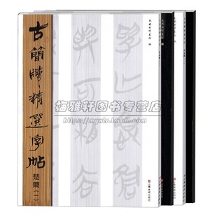 古简牍精选字帖 楚简全4册竹木简牍歷代古代简牍碑帖字帖全集简牍名迹选精编合集字帖书法篆刻书籍山东美术