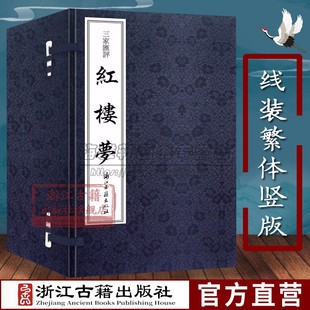 红楼梦三家汇评 二函十四册 繁体竖版 线装 正版 中国古典文学四大名著长篇小说故事书 经典 清 文学评论与研究 曹雪芹著 书籍