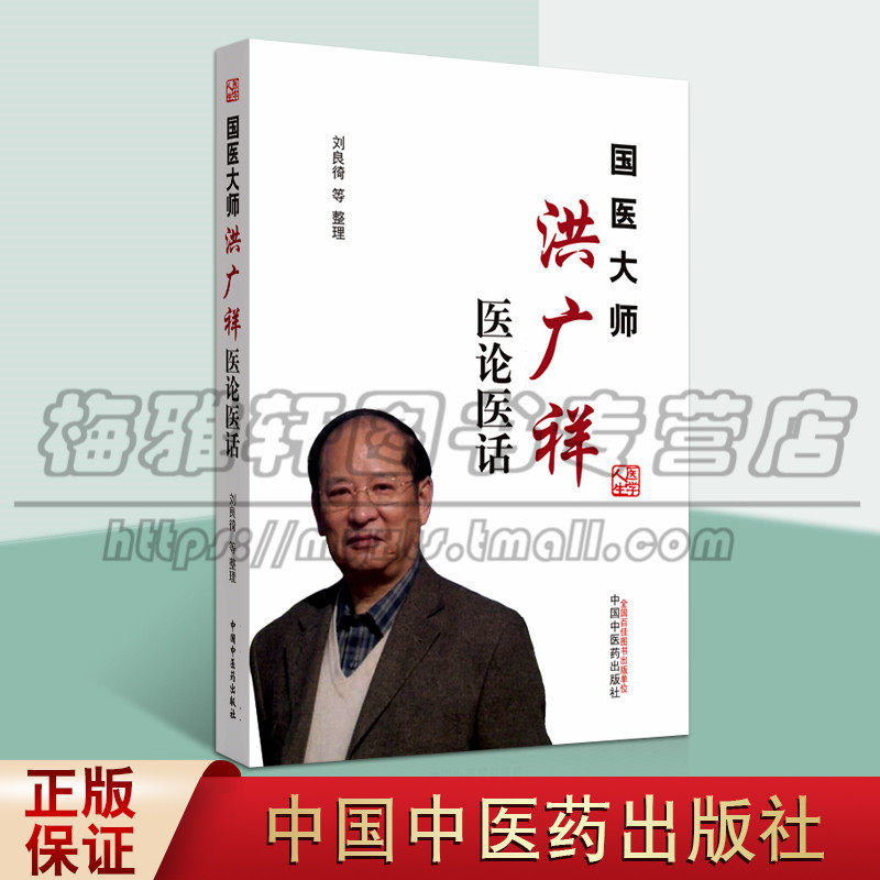 正版 国医大师洪广祥医论医话 刘良徛整理 普通读者的科普读物 疾病的