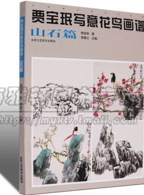 写意山石技法 贾宝珉 中国画水墨山石假山石头技法画法步骤如何怎么样画基础入门教程花鸟教学范本画谱画册画集素材绘画艺术书籍