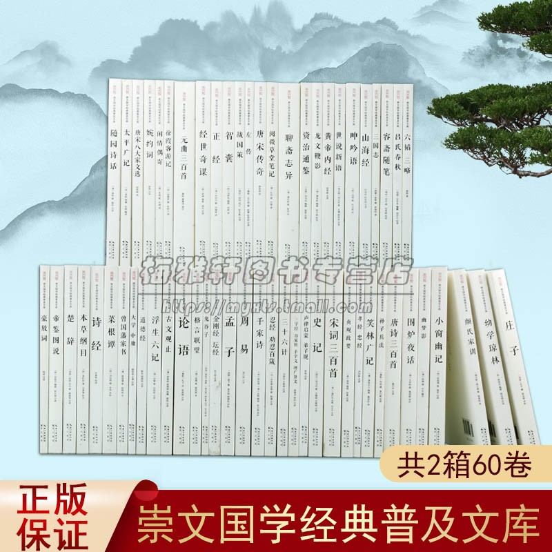 崇文国学经典普及文库全套60册中国传统国学读物原文注释本论语周易庄子史记贞观政要孝经孙子兵法诗经楚辞浮生六记容斋随笔山海经