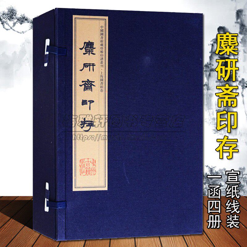 糜研斋印存宣纸线装1函4册王禔篆刻重辑本影印中国汉字印谱古代印谱章篆刻研究中国历代印谱印章印玺刻印篆刻艺术研究收藏书籍