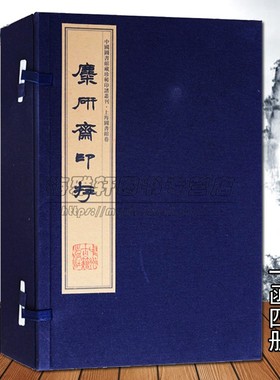 糜研斋印存宣纸线装1函4册王禔篆刻重辑本影印中国汉字印谱古代印谱章篆刻研究中国历代印谱印章印玺刻印篆刻艺术研究收藏书籍