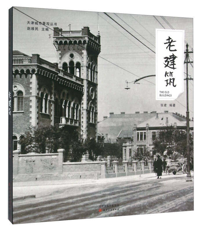 天津城市景观丛书老建筑老城故事城市旧貌地理乡土地理历史国家老照片旧照片老画报图片图像资料老建筑行当建筑名胜店面照片书籍
