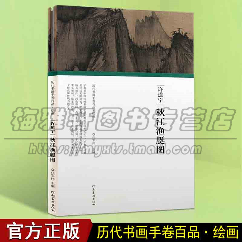 正版 许道宁 秋江渔艇图 任军伟主编 拉页式 历代书画手卷百品名家作品艺术临摹收藏鉴赏古代山水画册画集书籍 河南美术出版社图书