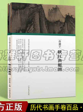 正版 许道宁 秋江渔艇图 任军伟主编 拉页式 历代书画手卷百品名家作品艺术临摹收藏鉴赏古代山水画册画集书籍 河南美术出版社图书
