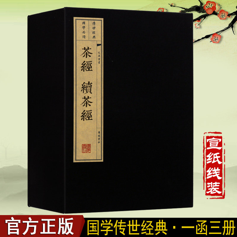 茶经 续茶经宣纸线装三册陆羽 茶学全书无删减繁体竖排茶的起源鉴别方法茶饮茶器具历史文化知识国学古典经典古籍经典版书籍