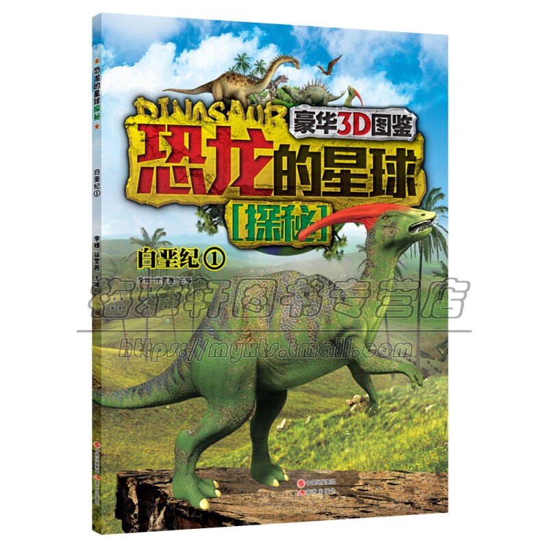 恐龙的星球探秘 白垩纪1 儿童科普读物少儿科学绘本恐龙名称别名分类特征食性体重身长适合7到10岁小朋友趣味认知正版现代出版社