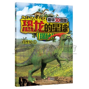 现代出版 恐龙 儿童科普读物少儿科学绘本恐龙名称别名分类特征食性体重身长适合7到10岁小朋友趣味认知正版 白垩纪1 社 星球探秘
