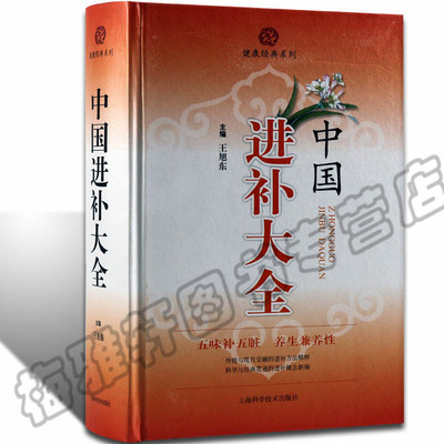 正版  中国进补大全 春夏秋冬四季进补中老年人女性产妇产后男性肾虚精气血气进补食品食材药酒药膳食疗中医养生书籍