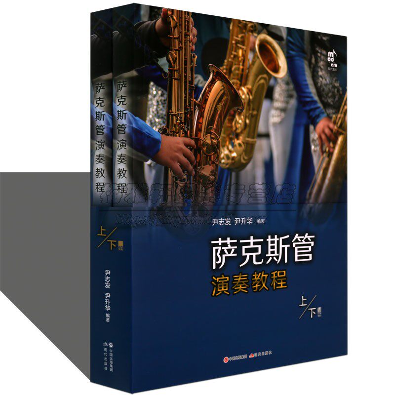 萨克斯管演奏教程2册五线谱版学习萨克斯管练习乐曲曲乐理常识演吹奏方法发音技巧技能知识指法民歌流行音乐电影红色歌曲集书籍