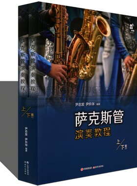 萨克斯管演奏教程2册五线谱版学习萨克斯管练习乐曲曲乐理常识演吹奏方法发音技巧技能知识指法民歌流行音乐电影红色歌曲集书籍
