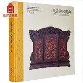 收藏鉴赏 故宫经典 故宫博物院馆藏屏风清代宫廷家具知识文化古典家具 故宫屏风图典 艺术收藏鉴赏书籍 系列
