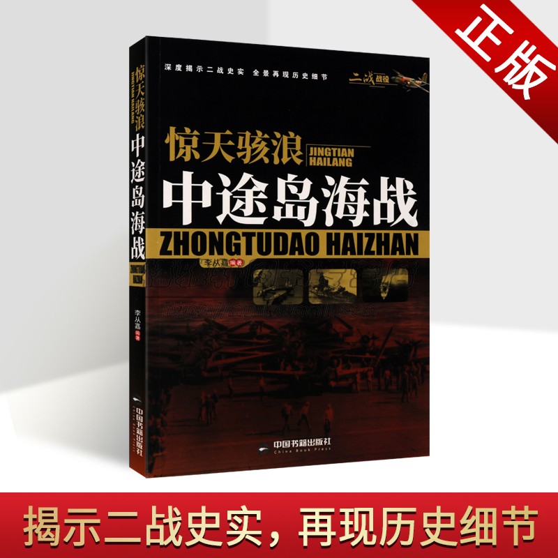 二战战役系列惊天骇浪中途岛海战珍珠港到中途岛绝战役介绍解读美国日本海军太平洋海战航空母舰载飞机较量历史档案中国书籍出版社