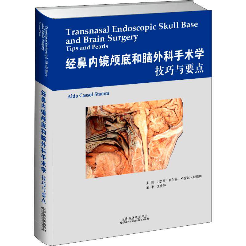 正版 经鼻内镜颅底和脑外科手术学技巧与要点 鼻腔鼻旁窦的解剖 内镜下经鼻开颅术 微创神经外科 耳鼻喉科头颈外科医师参考书