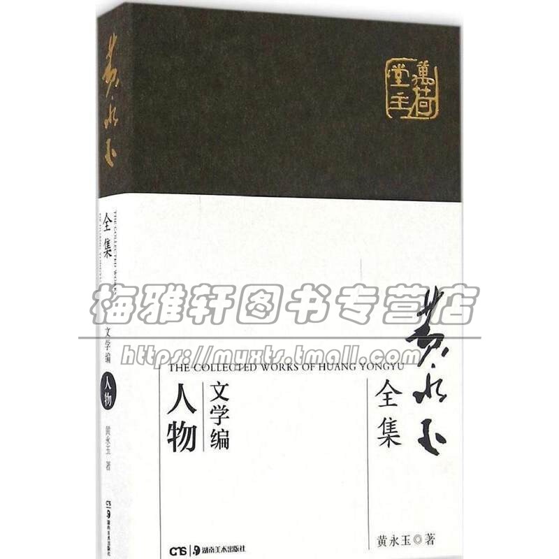 黄永玉全集 文学编 人物 中国古代随笔名家作品集文学回忆录理论散文著作诗歌小说诗书画经典畅销阅读书籍黄永玉 著湖南美术出版社