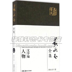 文学编 著湖南美术出版 人物 畅销阅读书籍黄永玉 社 中国古代随笔名家作品集文学回忆录理论散文著作诗歌小说诗书画经典 黄永玉全集