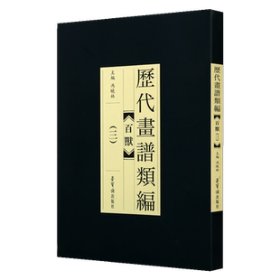 中国百兽画画谱类编3册 荣宝斋丹青百兽动物画范写意工笔白描写意中国画技法自学初学如何怎么画虎犬狗猫马翎毛艺术绘画册画集书籍