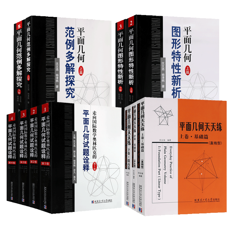 平面几何试题诠释及范例多解探究系列全套十一册 初高中教学教材解题方法联赛奥林匹克竞赛试题诠释畅销书籍哈尔滨工业大学出版社