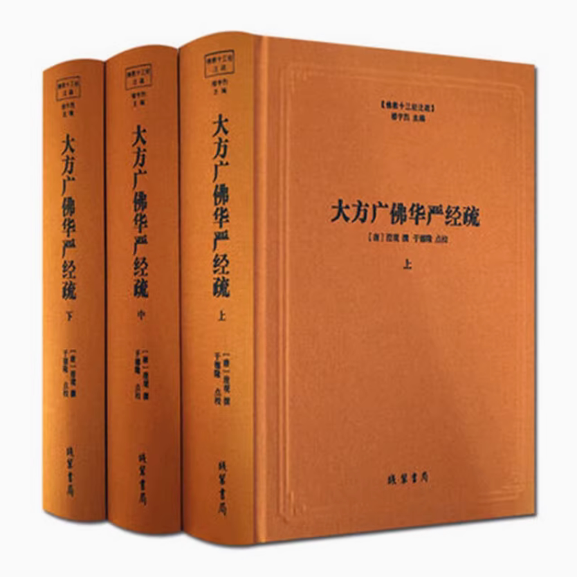 大方广佛华严经疏(上中下3册)(精) 佛教十三经注疏 佛教书籍 线装书局