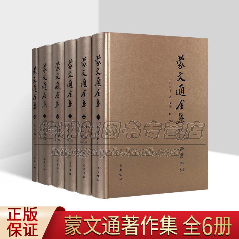 蒙文通全集 全六卷 手稿诗词杂著佚文学术年谱儒学诸子百家古代史民族史道教中国通史历史学名家作品集 正版畅销 四川巴蜀出版社