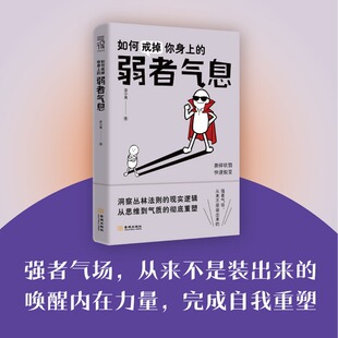 如何戒掉你身上的弱者气息洞察丛林法则的现实逻辑 撕掉“好欺负”的标签 从眼神体态改变 到思维模式进阶金城出版社