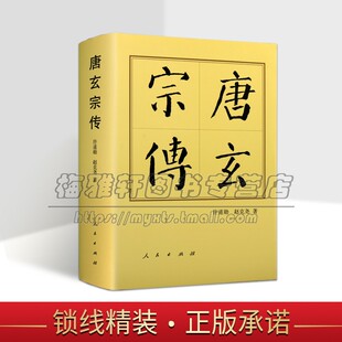 唐玄宗传李隆基历代帝王传记 政治战争军事古代社会制度历史普及读物中国通史人物传记类书籍正版权谋皇帝经济文化 书籍