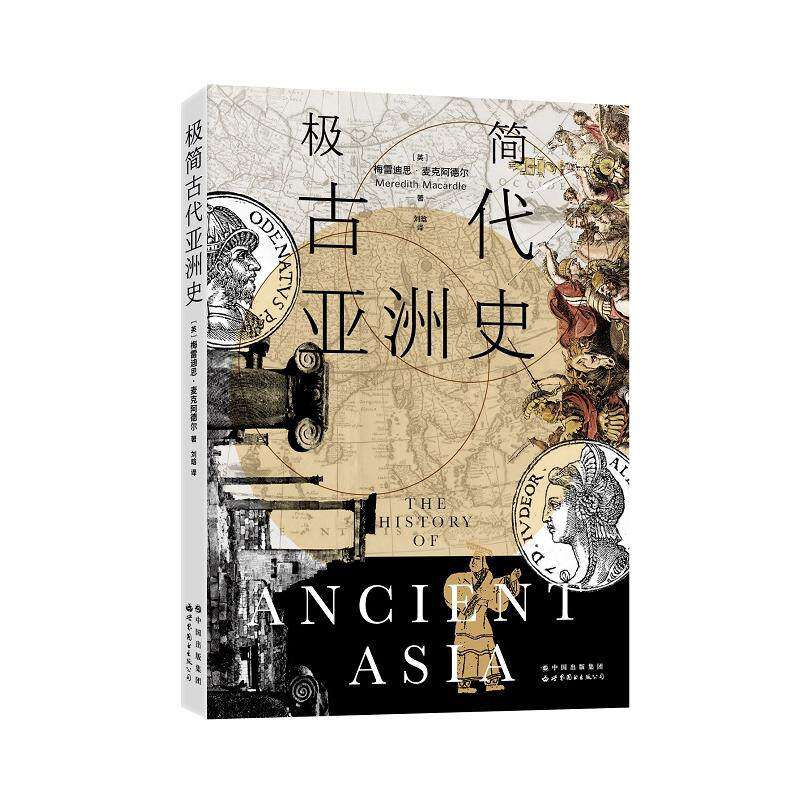 极简古代亚洲史古代文明石器时代两河流域美索不达米亚印度河流域巴比伦赫梯亚述帝国犹太王国腓尼基波斯帝国亚历山大世界图书出版