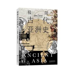 极简古代亚洲史古代文明石器时代两河流域美索不达米亚印度河流域巴比伦赫梯亚述帝国犹太王国腓尼基波斯帝国亚历山大世界图书出版