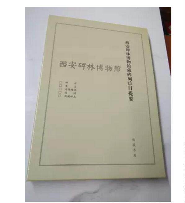 西安碑林博物馆藏碑刻总目提要