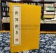 丁卯集 中国古诗词唐诗作品集古典文学鉴赏许浑有 以五律七律为主丁卯体古诗词书籍 影印一函两册繁体字竖排版 许浑诗集宣纸线装