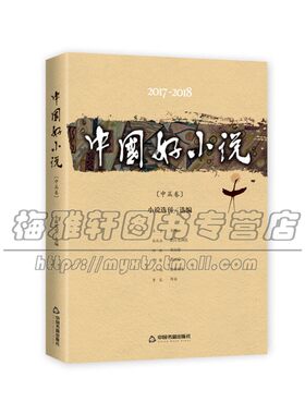 2017 2018中国好小说 中篇卷精选集作品集张抗抗孙频宋小词老藤石一枫曹寇文学作品正版全新经典 平装 中国书籍出版社
