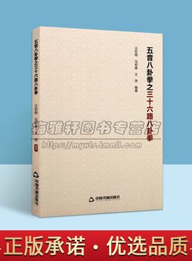 五音八卦拳之三十六路八卦拳一代宗师罗体贤所创现当代传承人物介绍拳法套路动作图解健身爱好者学习练武术武功秘笈中国书籍出版社