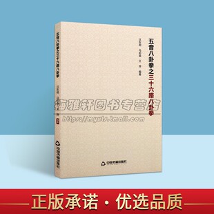 五音八卦拳之三十六路八卦拳一代宗师罗体贤所创现当代传承人物介绍拳法套路动作图解健身爱好者学习练武术武功秘笈中国书籍出版 社