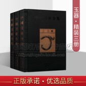 中国历代玉器3册 玉器玉雕玉石雕刻知识文化艺术研究收珍品古董文物文玩玉石藏鉴赏入门书籍 中华古代汉代明清朝经典
