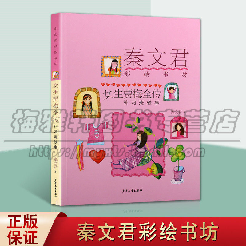 正版秦文君彩绘书坊 女生贾梅全传 补习班轶事 秦文君儿童校园文学小说小学生青少年课外阅读故事书儿童读物 上海少年儿童出版图书