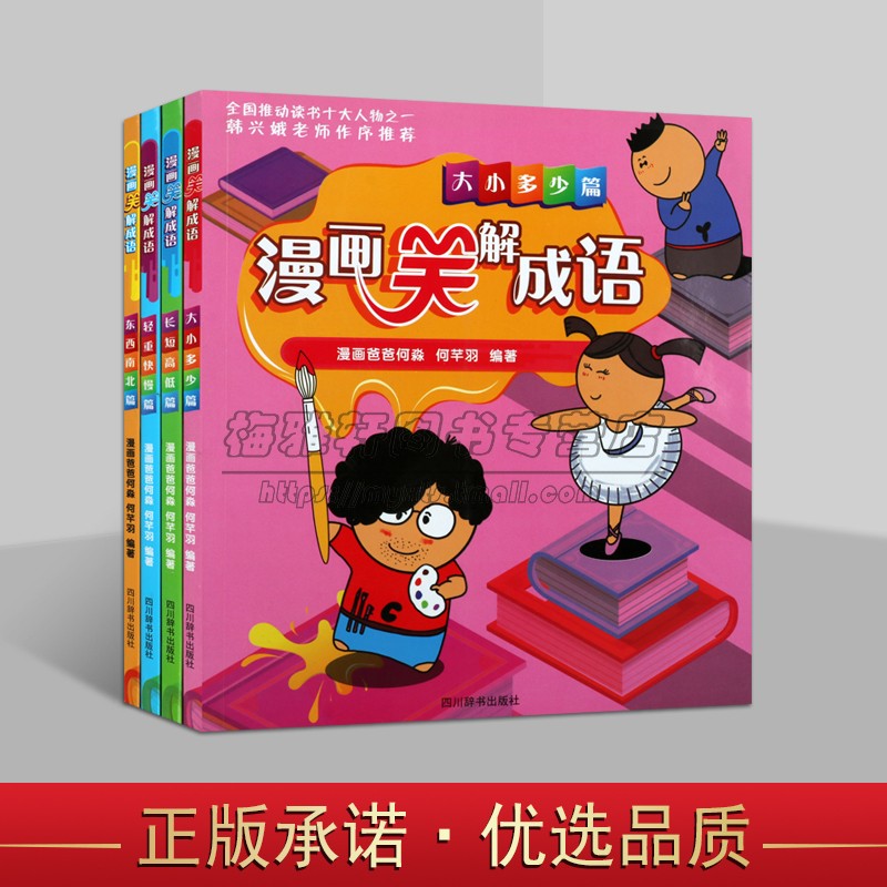 漫画笑解成语(全套4册)6-9岁小学生校园成语绘画笑话故事书词汇知识学习理解亲子阅读物汉语成语故事书籍